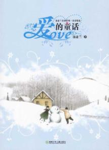 汤素兰奇迹系列·爱的童话