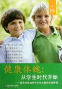健康体魄:从学生时代开始