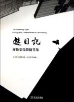 游目记(廖伟棠摄影随笔集) 免运费