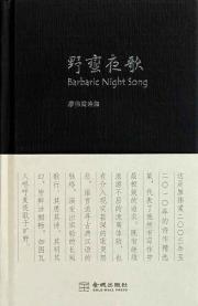 野蛮夜歌(精) 免运费