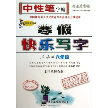 司马彦字帖:六年级(人教版)(描摹)/写字天天练.寒假快乐写字