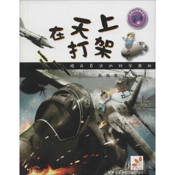 科学24科普文丛•在天上打架