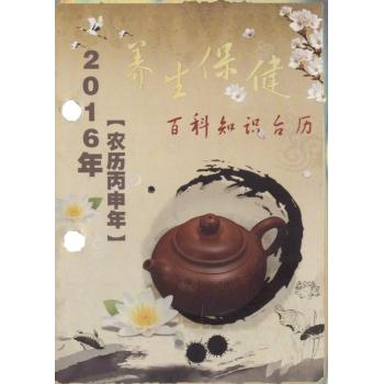 2016年百科知识台历:农历丙申年