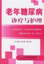 老年糖尿病诊疗与护理