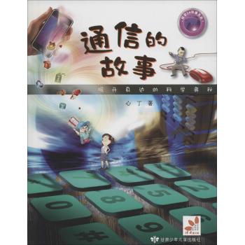 科学24科普文丛•通信的故事