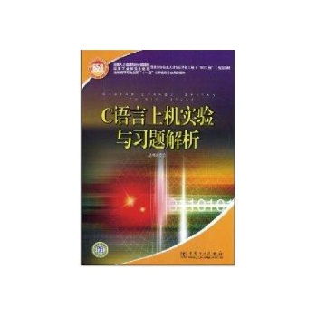 C语言上机实验与习题解析 
