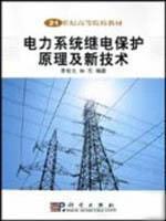 电力系统继电保护原理及新技术