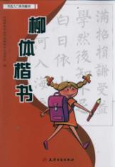 柳体楷书/书法入门系列教材