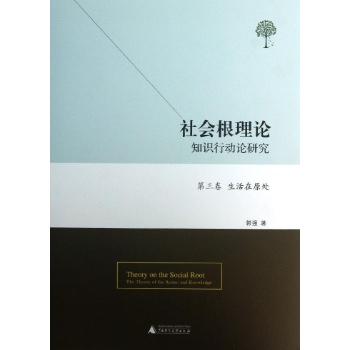 社会根理论 
