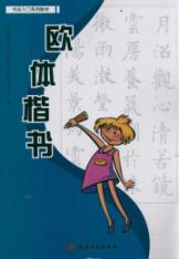欧体楷书 /书法入门系列教材