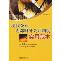 现代企业内部财务会计制度实用范本-姚红霞 主