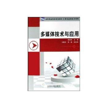 多媒体技术与应用(高等职业院校规划教材)/计算机应用技术系列