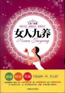 女人九养