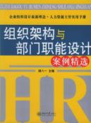 组织架构与部门职能设计案例精选/时代光华培训大系 免运费