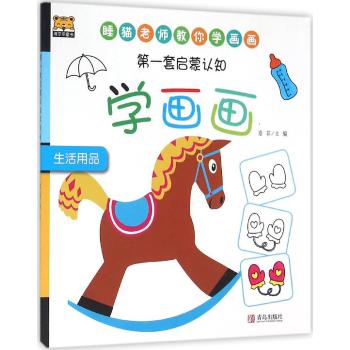 第一套启蒙认知•生活用品/第一套启蒙认知学画画