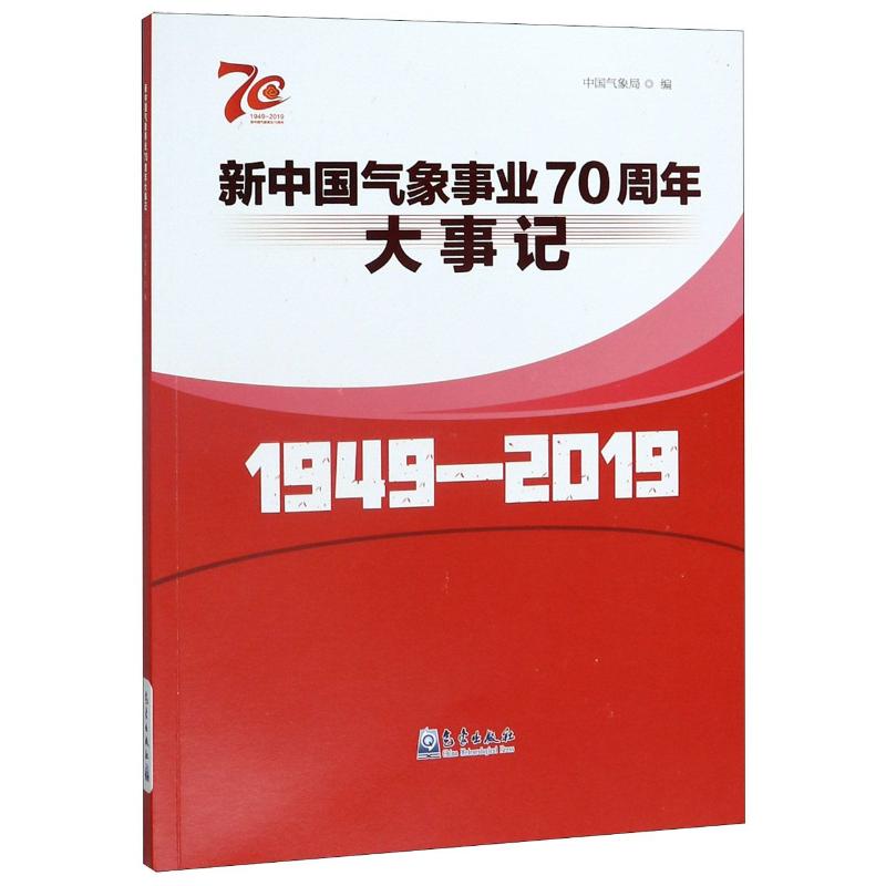 新中国气象事业70周年大事记(1949-2019)