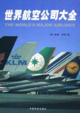 世界航空公司大全 免运费