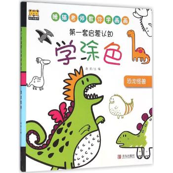 第一套启蒙认知•恐龙怪兽/第一套启蒙认知学涂色