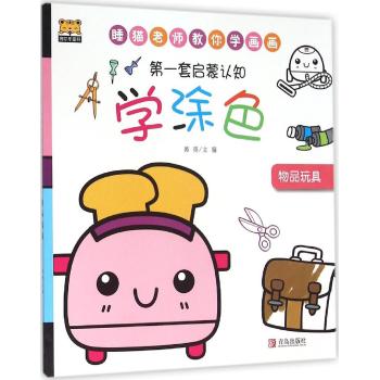 第一套启蒙认知•物品玩具/第一套启蒙认知学涂色
