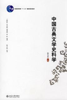 中国古典文学史料学/普通高等教育“十一五”国家级规划教材 免运费