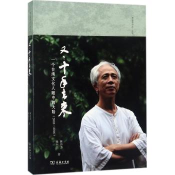 又·十年去来：一个台湾文化人眼中的大陆（2003—2016）(林谷芳作品)