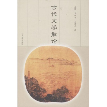 古代文学散论