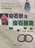 宝石学与宝石鉴定