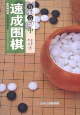 速成围棋:有段者篇(中)