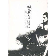 收获季/太白星座