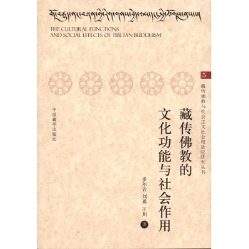 藏传佛教的文化功能与社会作用 