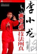 李小龙两节棍技法阐真