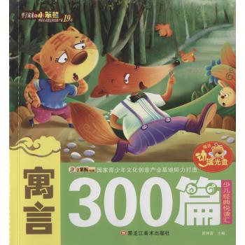 24开少儿经典悦读汇(定、网)-不调不退*寓言300篇