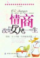 情商改变女人的一生