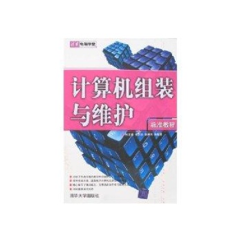 计算机组装与维护标准教程（清华电脑学堂） 