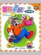 猫和老鼠小拼图 4