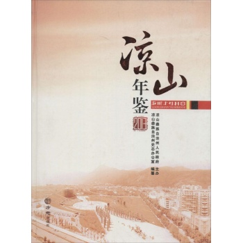 凉山年鉴2013
