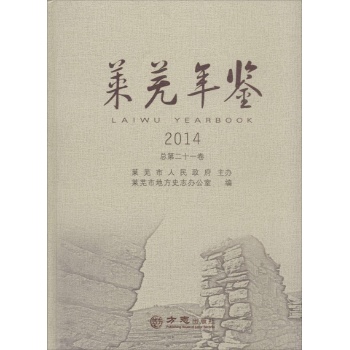 莱芜年鉴.2014(21)