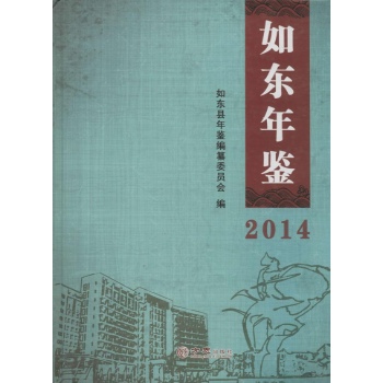 如东年鉴2014