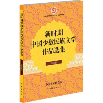 新时期中国少数民族文学作品选集 京族卷\中国作家协会著