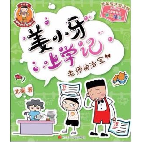 老师的法宝/姜小牙上学记-北猫 著作-文轩网