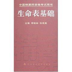 生命表基础 免运费