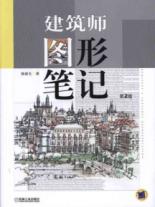 建筑师图形笔记（第二版）