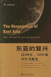 东亚的复兴/以500年,150年和50年为视角