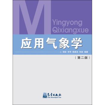 应用气象学（第二版）