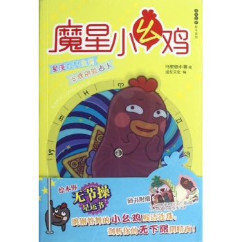 魔星小幺鸡 