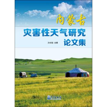 内蒙古灾害性天气研究论文集