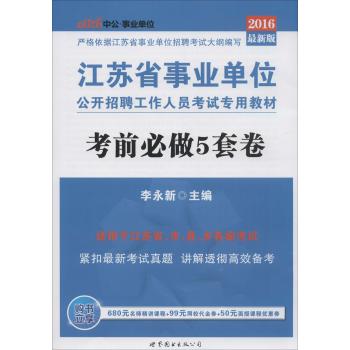 江苏省事业单位公开招聘工作人员考试专用教材•考前必做5套卷