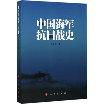 中国海军抗日战史