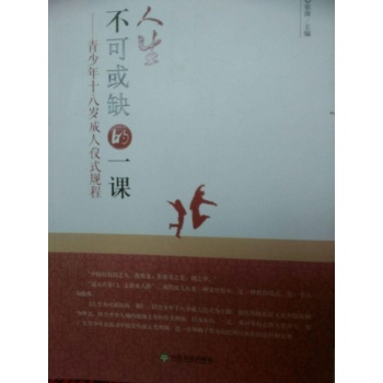 人生不可或缺的一课