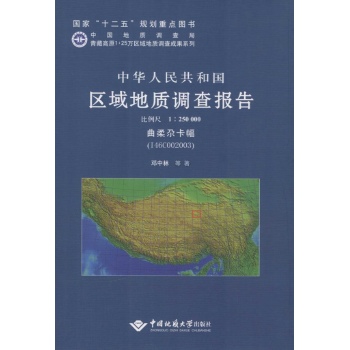 中华人民共和国区域地质调查报告曲柔尕卡幅(I46C002003):比例尺1:250000